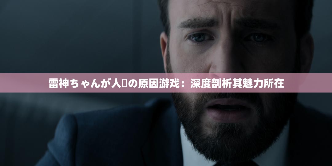 雷神ちゃんが人気の原因游戏：深度剖析其魅力所在