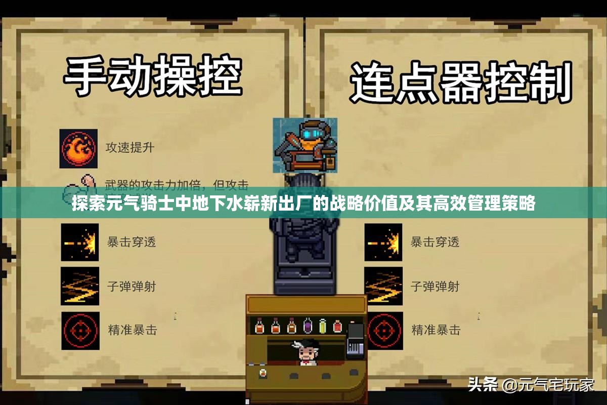 探索元气骑士中地下水崭新出厂的战略价值及其高效管理策略