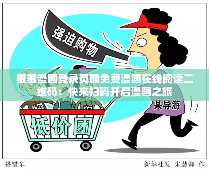 羞羞漫画登录页面免费漫画在线阅读二维码：快来扫码开启漫画之旅