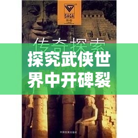 探究武侠世界中开碑裂石掌的购买可能性，揭秘秘籍传说与真相