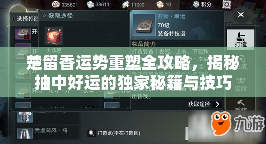 楚留香运势重塑全攻略，揭秘抽中好运的独家秘籍与技巧