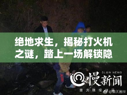 绝地求生，揭秘打火机之谜，踏上一场解锁隐藏道具的奇妙探险之旅