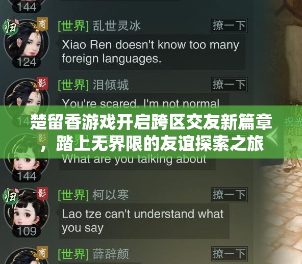 楚留香游戏开启跨区交友新篇章，踏上无界限的友谊探索之旅
