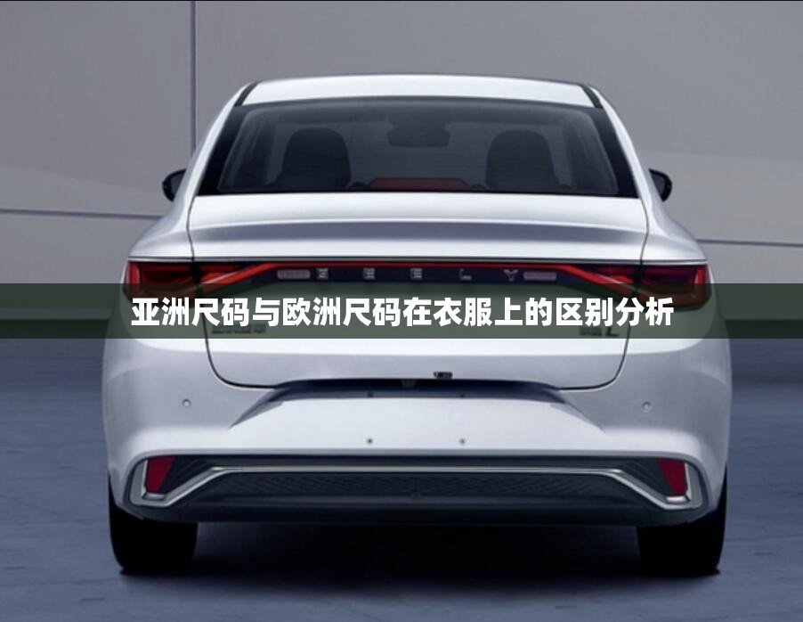 亚洲尺码与欧洲尺码在衣服上的区别分析