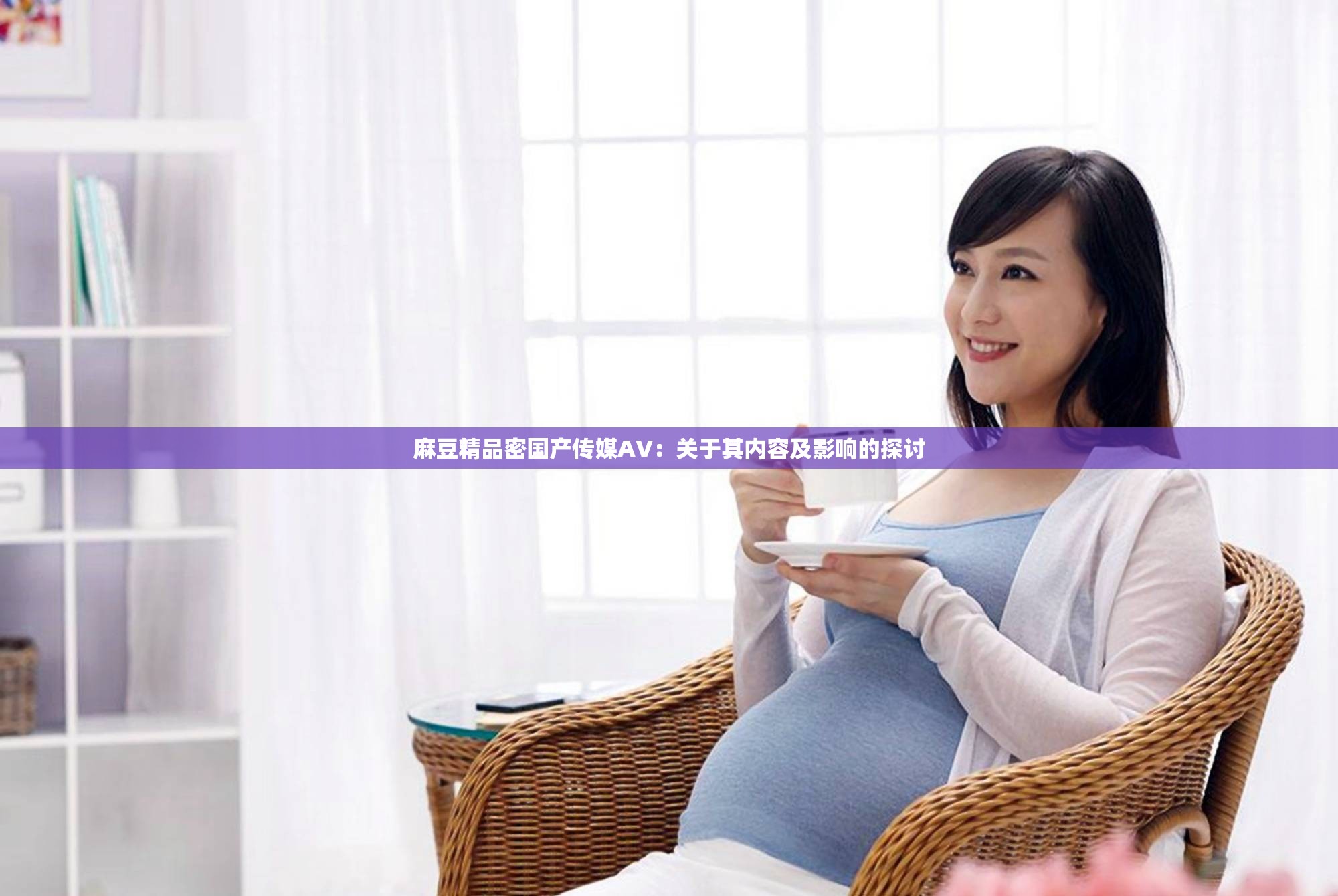 麻豆精品密国产传媒AV：关于其内容及影响的探讨