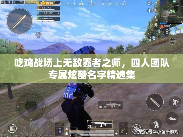 吃鸡战场上无敌霸者之师，四人团队专属炫酷名字精选集