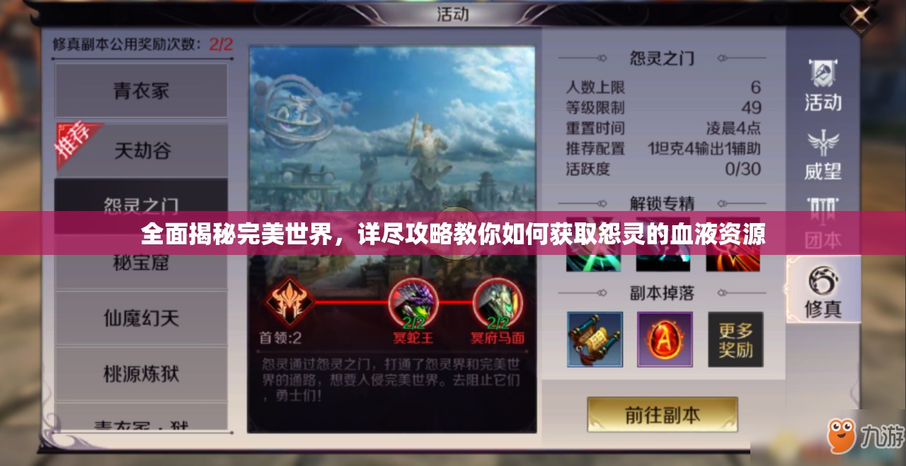 全面揭秘完美世界，详尽攻略教你如何获取怨灵的血液资源
