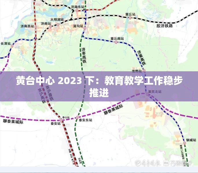黄台中心 2023 下：教育教学工作稳步推进