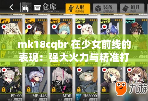 mk18cqbr 在少女前线的表现：强大火力与精准打击的完美结合