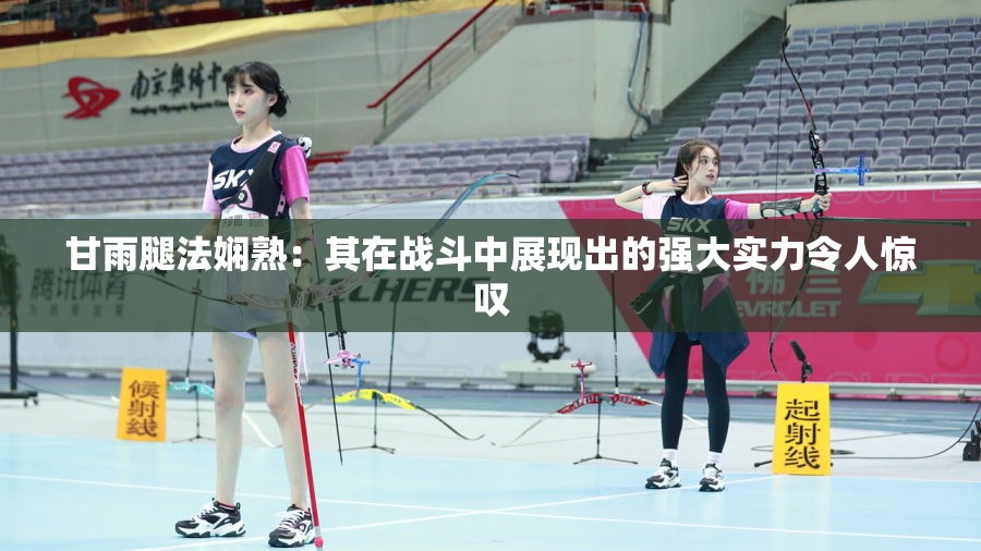 甘雨腿法娴熟：其在战斗中展现出的强大实力令人惊叹