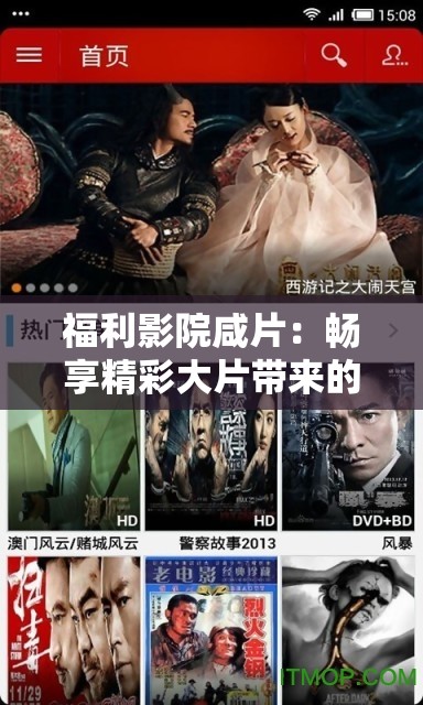 福利影院咸片：畅享精彩大片带来的独特观影体验