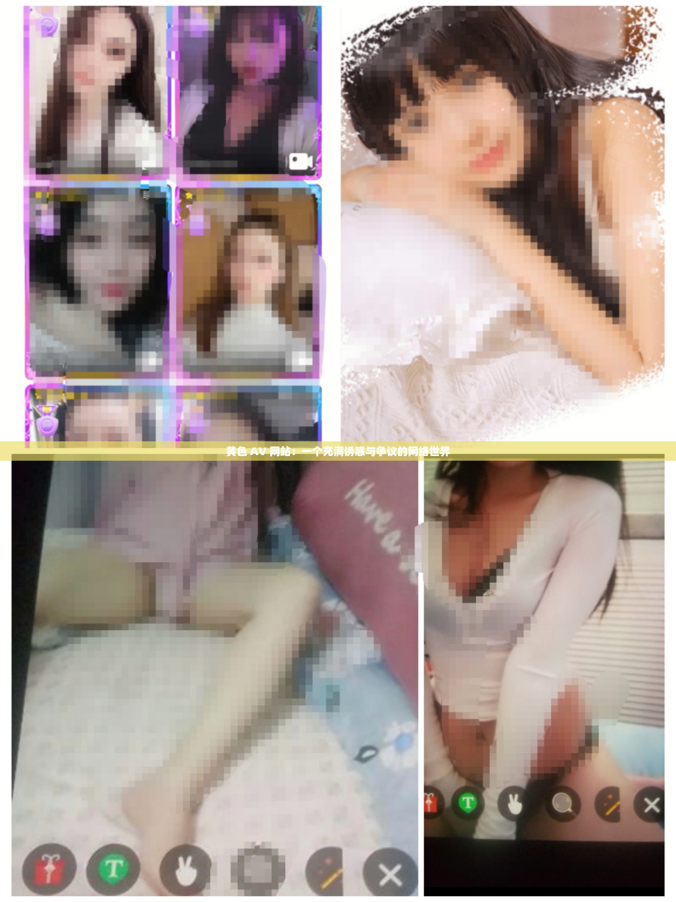 黄色 AV 网站：一个充满诱惑与争议的网络世界