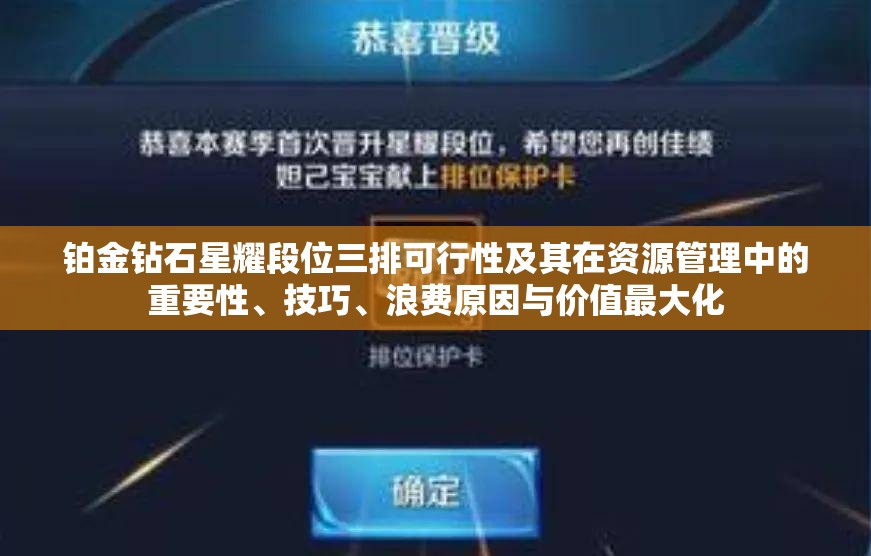 铂金钻石星耀段位三排可行性及其在资源管理中的重要性、技巧、浪费原因与价值最大化