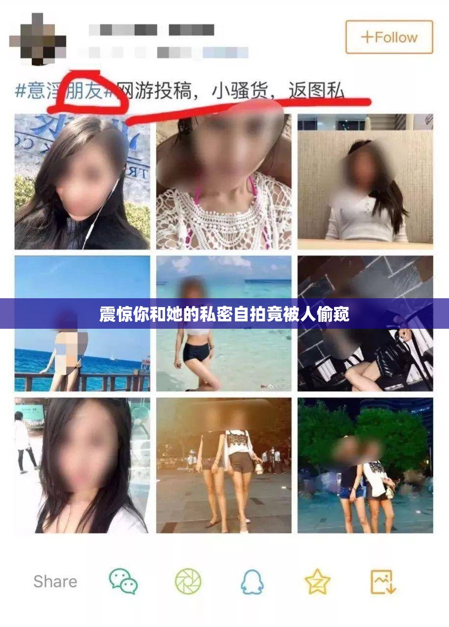 震惊你和她的私密自拍竟被人偷窥