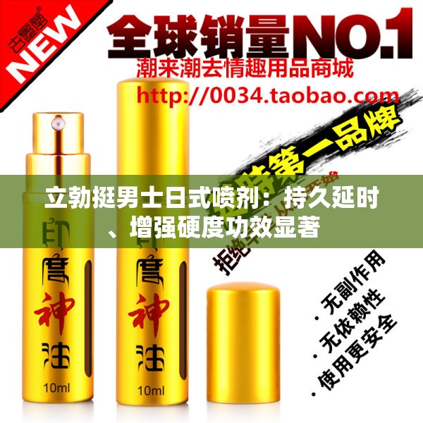立勃挺男士日式喷剂：持久延时、增强硬度功效显著