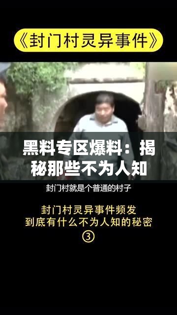 黑料专区爆料：揭秘那些不为人知的隐秘事件