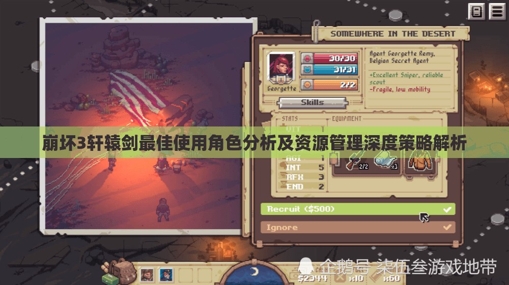崩坏3轩辕剑最佳使用角色分析及资源管理深度策略解析