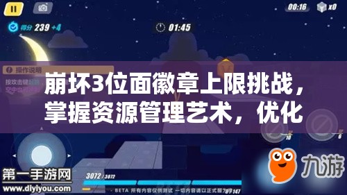 崩坏3位面徽章上限挑战，掌握资源管理艺术，优化游戏策略