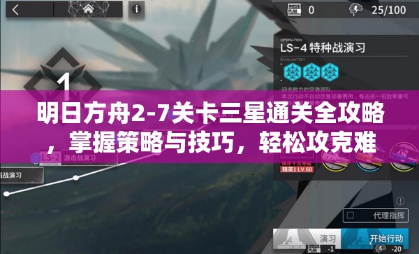 明日方舟2-7关卡三星通关全攻略，掌握策略与技巧，轻松攻克难关