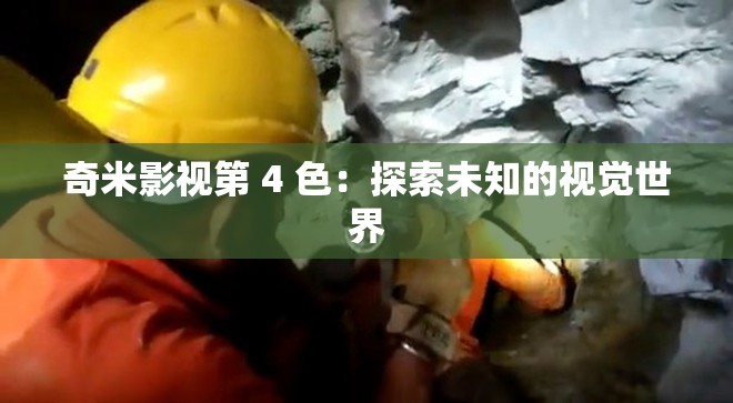 奇米影视第 4 色：探索未知的视觉世界