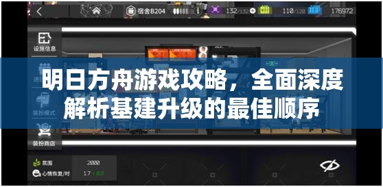 明日方舟游戏攻略，全面深度解析基建升级的最佳顺序