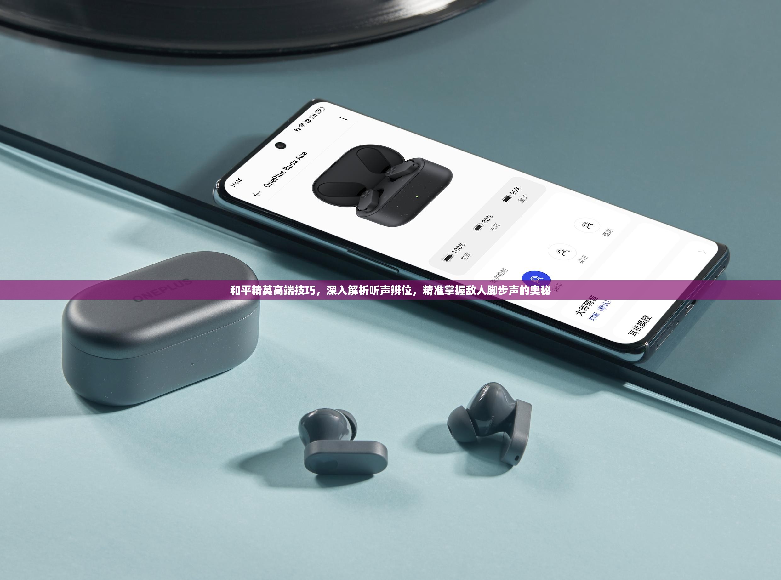 和平精英高端技巧，深入解析听声辨位，精准掌握敌人脚步声的奥秘