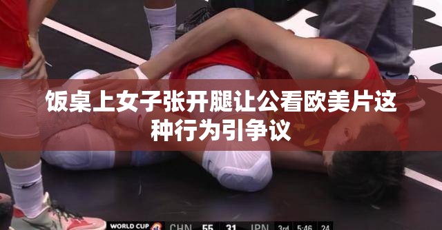 饭桌上女子张开腿让公看欧美片这种行为引争议