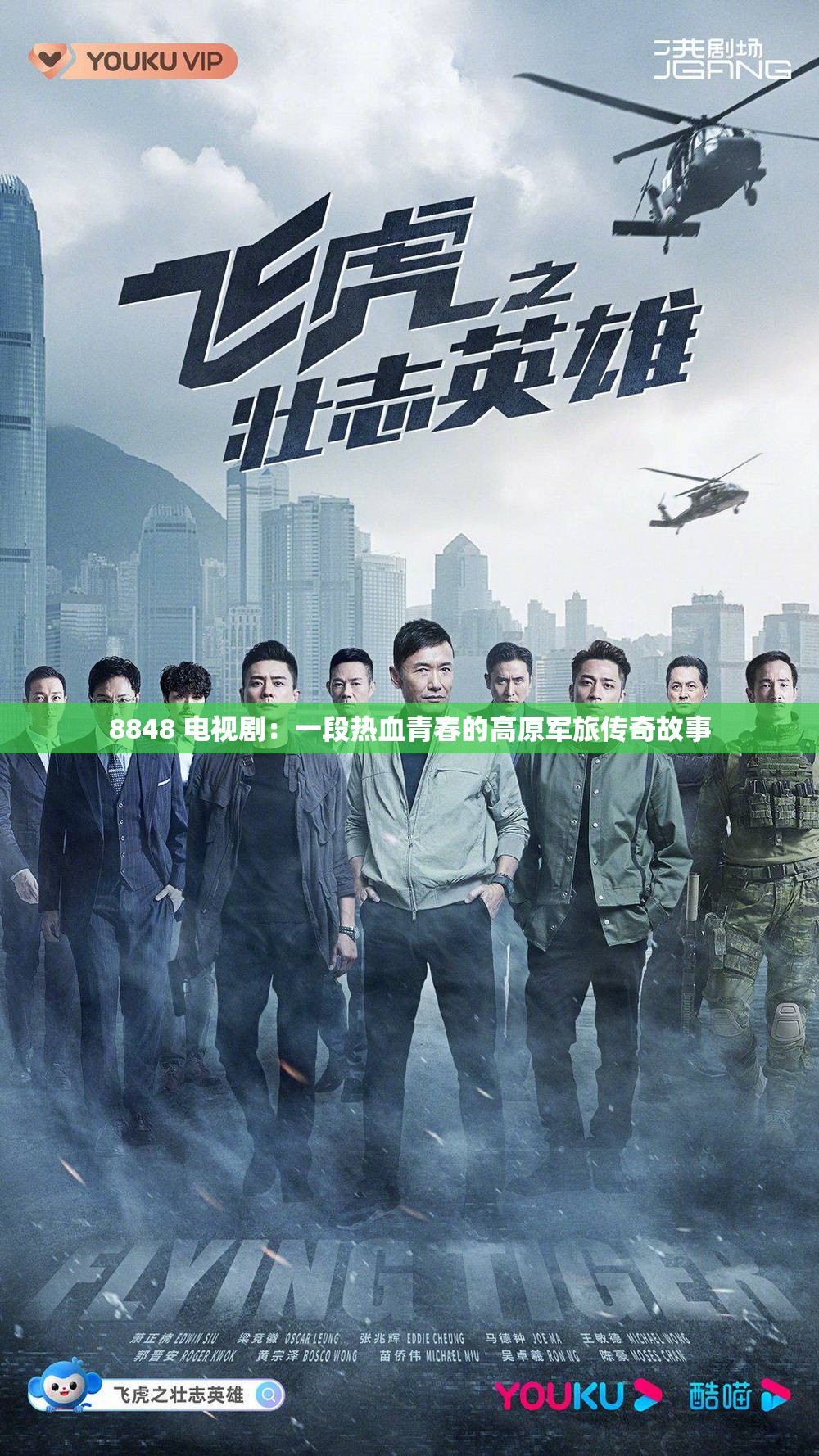 8848 电视剧：一段热血青春的高原军旅传奇故事