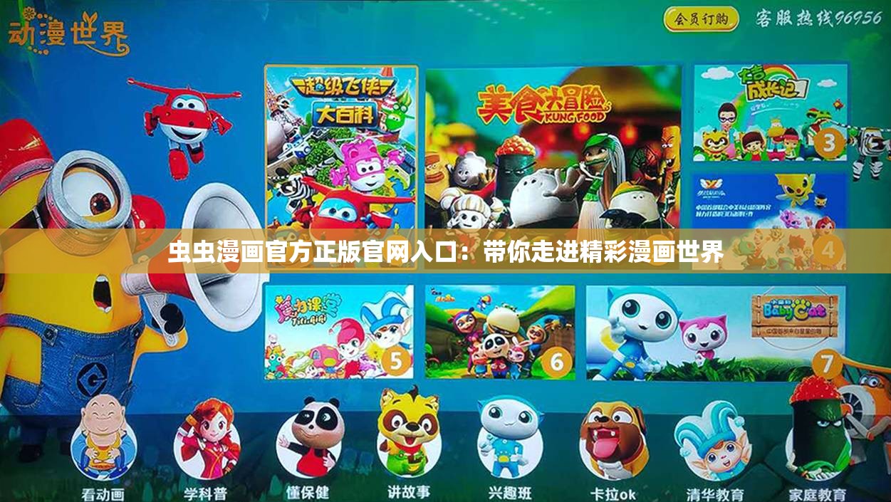 虫虫漫画官方正版官网入口：带你走进精彩漫画世界