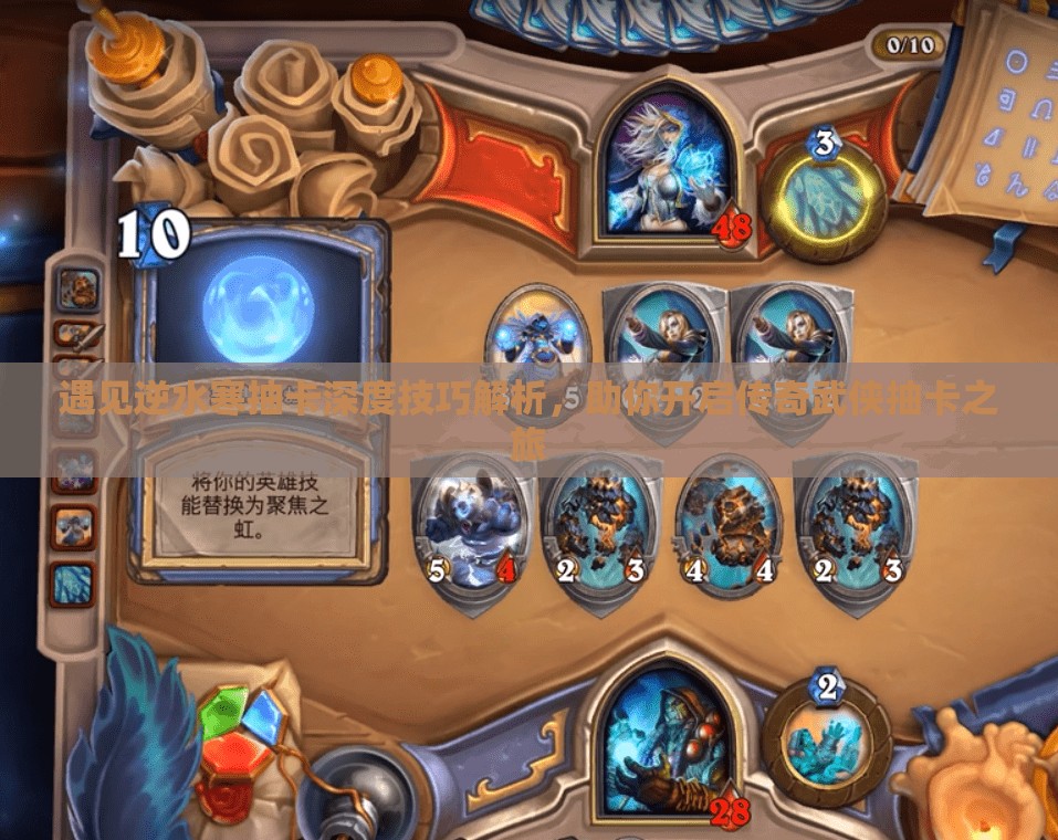 遇见逆水寒抽卡深度技巧解析，助你开启传奇武侠抽卡之旅