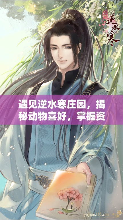 遇见逆水寒庄园，揭秘动物喜好，掌握资源管理的高效艺术