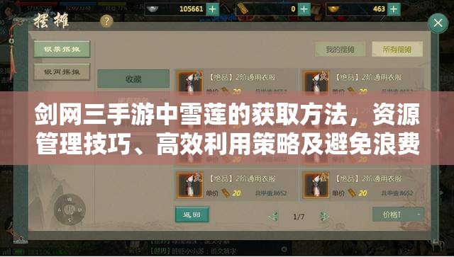 剑网三手游中雪莲的获取方法，资源管理技巧、高效利用策略及避免浪费指南