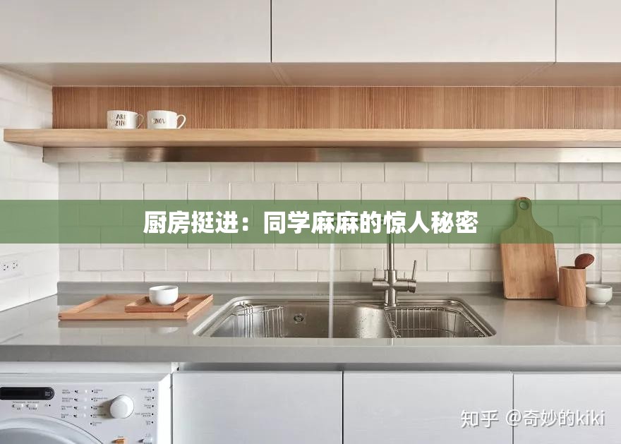 厨房挺进：同学麻麻的惊人秘密