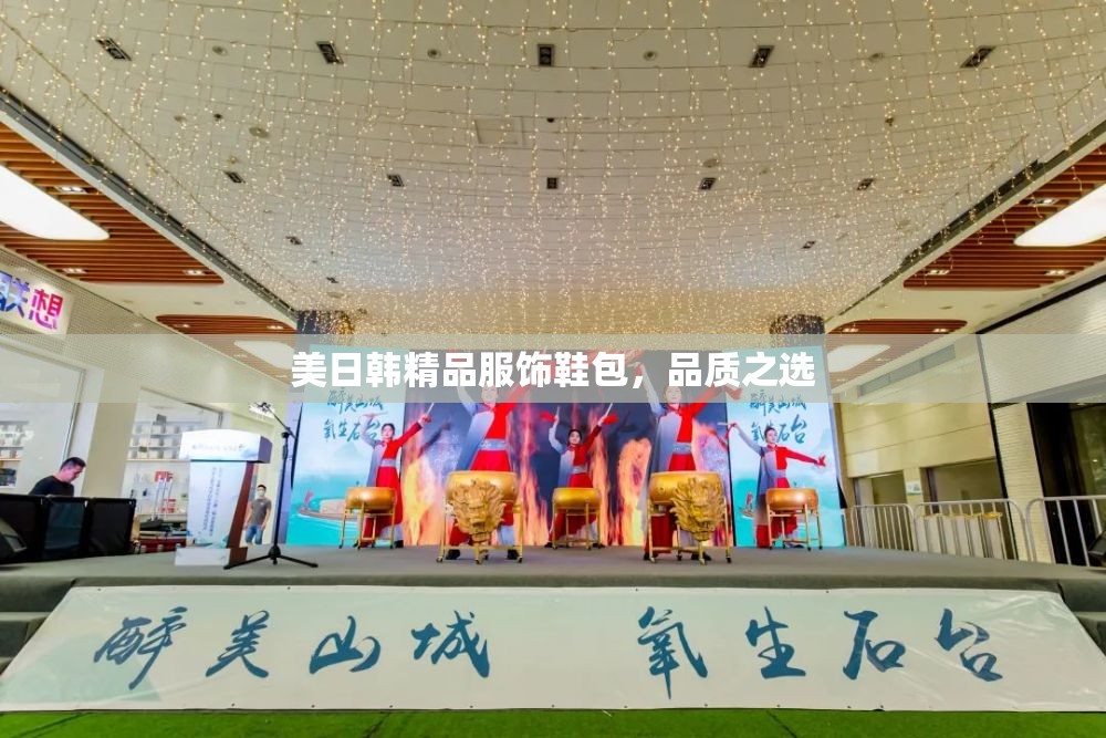 美日韩精品服饰鞋包，品质之选