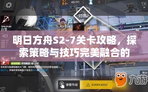 明日方舟S2-7关卡攻略，探索策略与技巧完美融合的高效通关之道