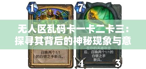 无人区乱码卡一卡二卡三：探寻其背后的神秘现象与意义