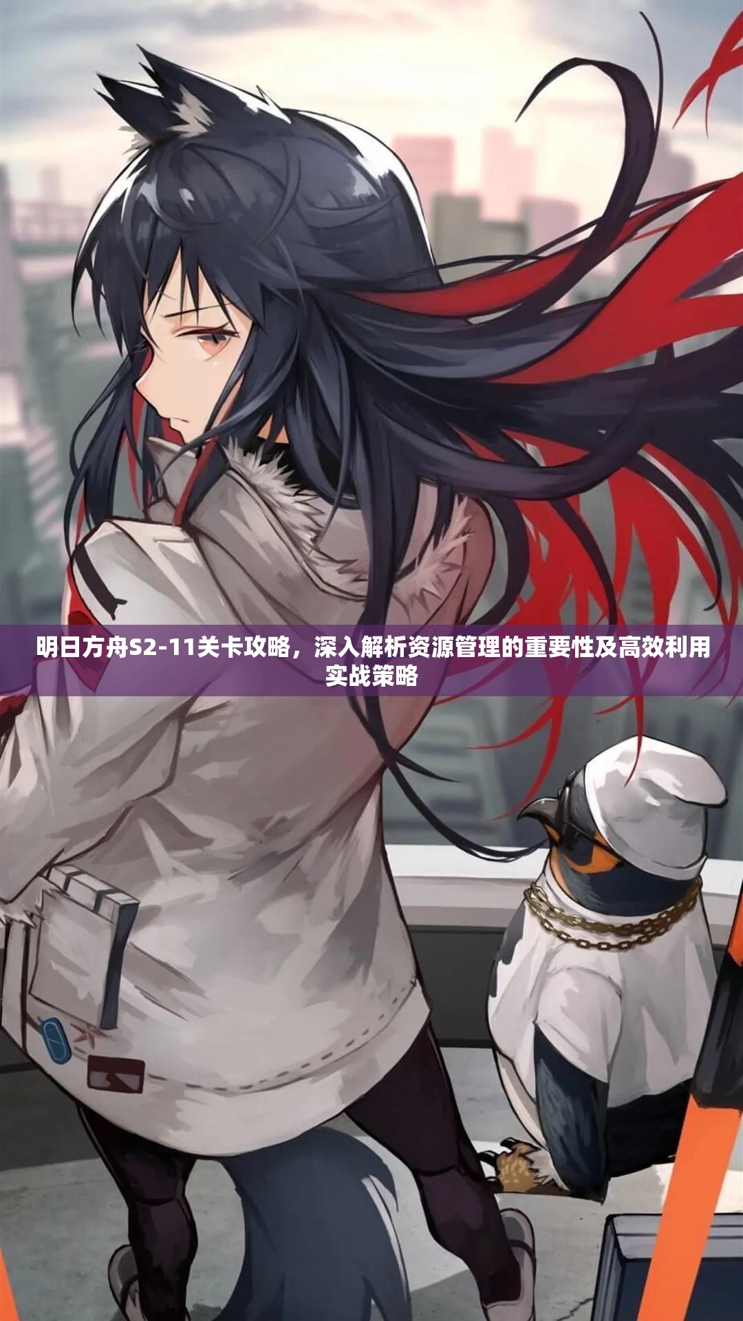 明日方舟S2-11关卡攻略，深入解析资源管理的重要性及高效利用实战策略