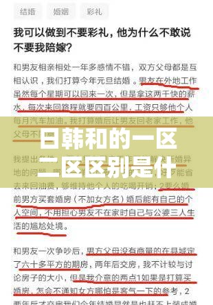 日韩和的一区二区区别是什么知乎：带你了解两区的差异