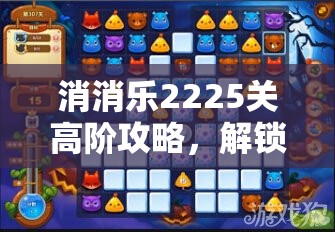 消消乐2225关高阶攻略，解锁神秘魔法技巧，智谋通关赢取炫酷牛仔裤