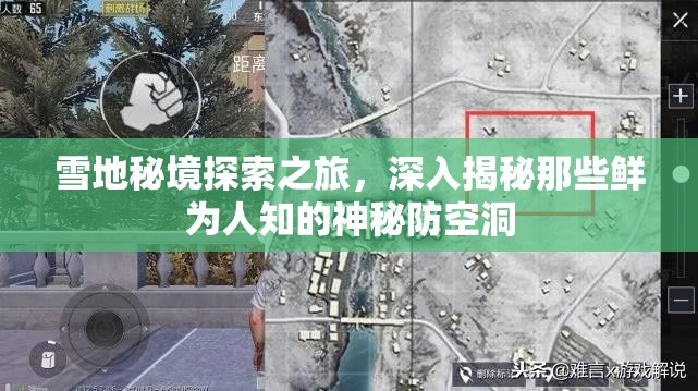 雪地秘境探索之旅，深入揭秘那些鲜为人知的神秘防空洞