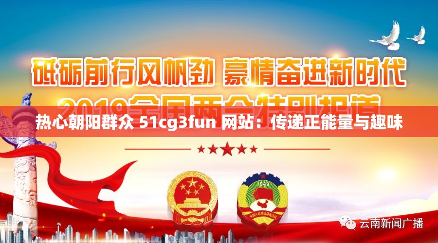 热心朝阳群众 51cg3fun 网站：传递正能量与趣味