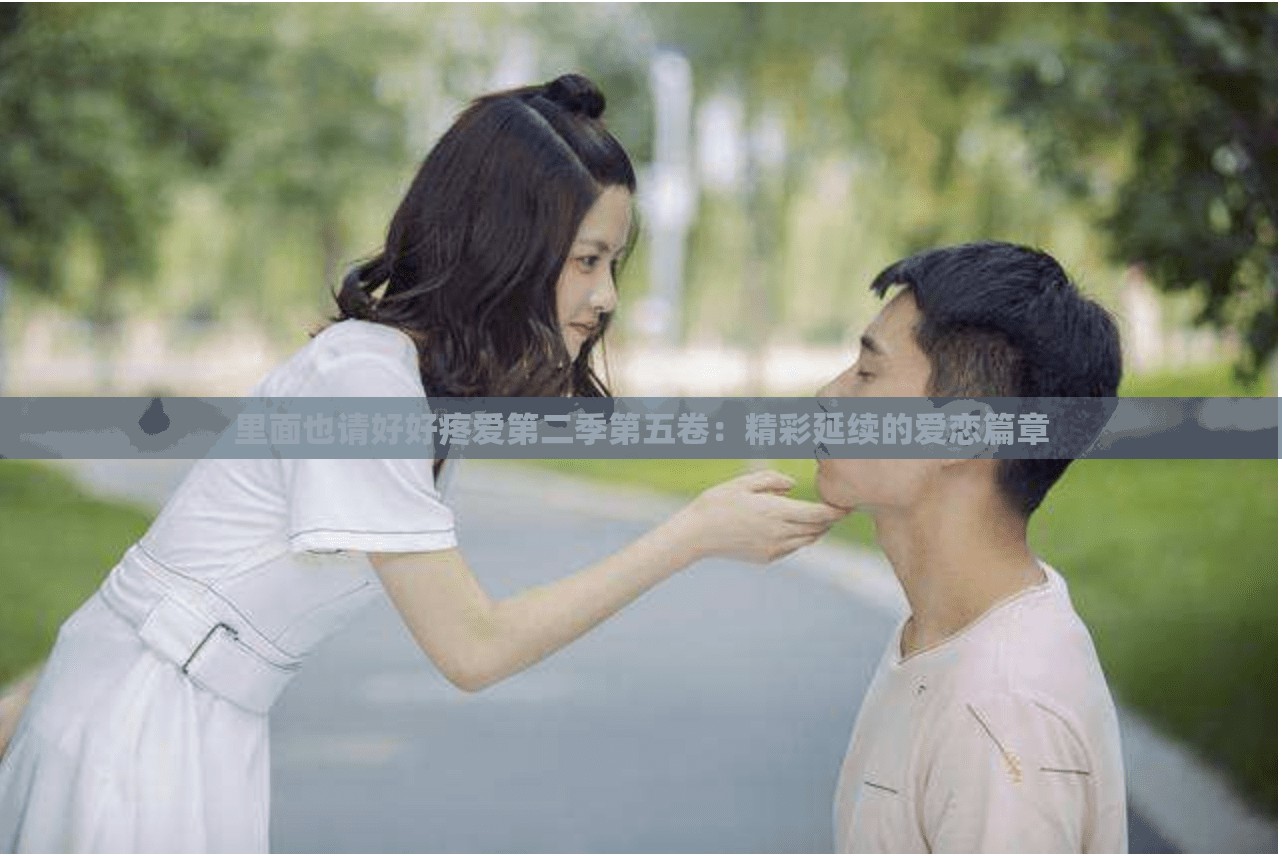 里面也请好好疼爱第二季第五卷：精彩延续的爱恋篇章