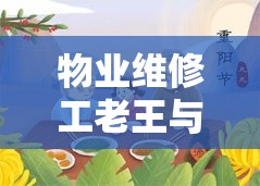 物业维修工老王与林诗诗的暖心故事