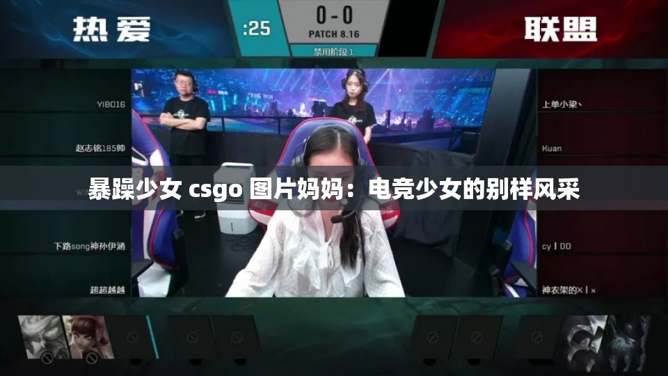 暴躁少女 csgo 图片妈妈：电竞少女的别样风采