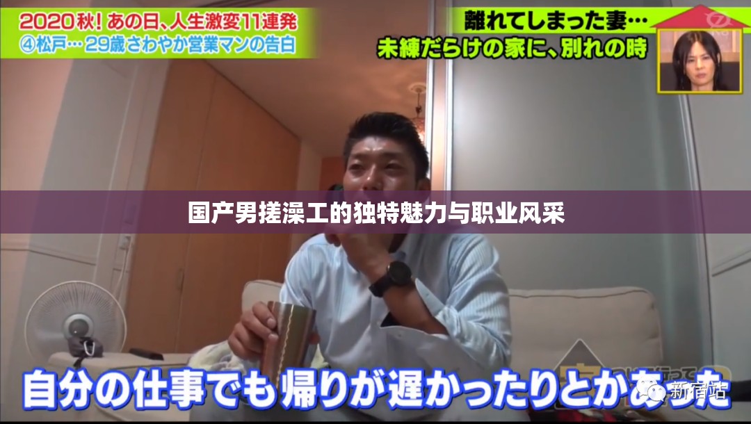 国产男搓澡工的独特魅力与职业风采