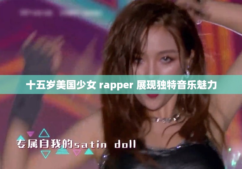 十五岁美国少女 rapper 展现独特音乐魅力
