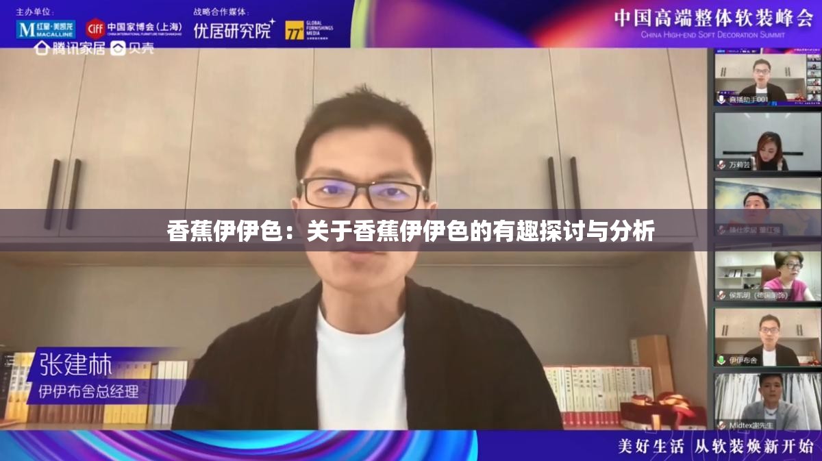 香蕉伊伊色：关于香蕉伊伊色的有趣探讨与分析