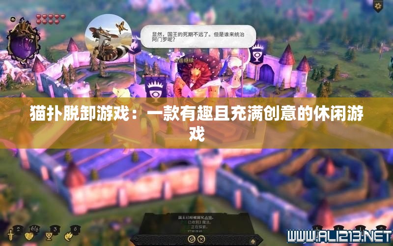 猫扑脱卸游戏：一款有趣且充满创意的休闲游戏