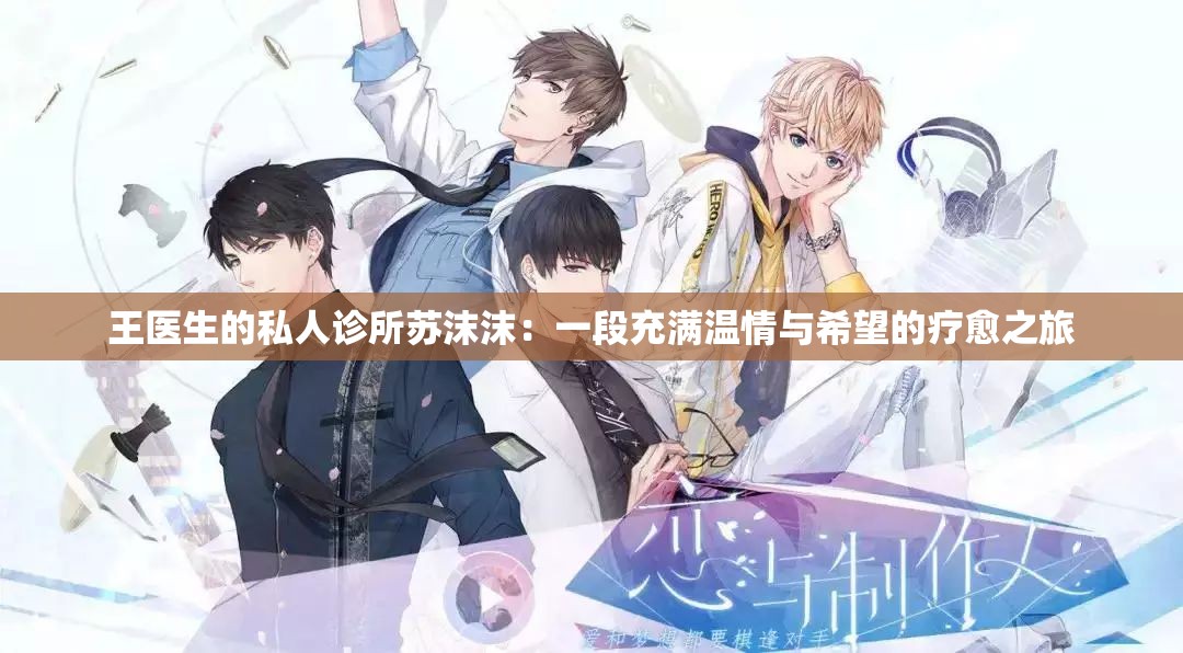 王医生的私人诊所苏沫沫：一段充满温情与希望的疗愈之旅