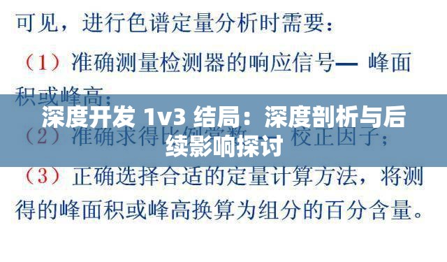 深度开发 1v3 结局：深度剖析与后续影响探讨